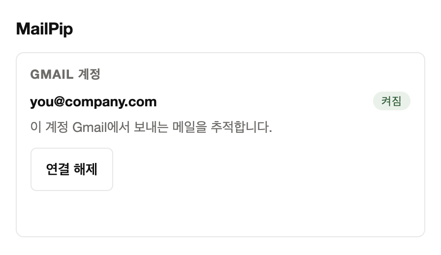 MailPip 확장의 팝업. Gmail 계정 하나가 켜짐 상태이고 이 계정 Gmail에서 보내는 메일을 추적한다는 안내와 연결 해제 단추가 있습니다.